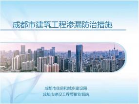 《成都市建筑工程滲漏防治措施》