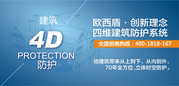 歐西建科四維建筑防護(hù)強(qiáng)勢(shì)登陸南京