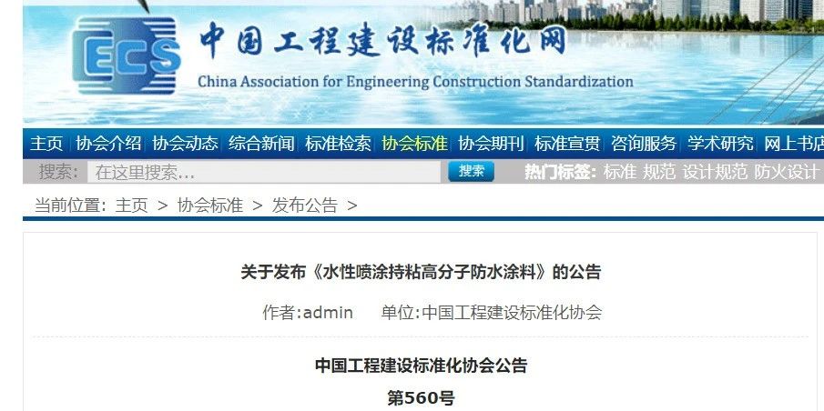 CECS 發(fā)布兩項(xiàng)防水標(biāo)準(zhǔn)！ 聚氯乙烯防護(hù)排（蓄）水板應(yīng)用技術(shù)規(guī)程、水性噴涂持粘高分子防水涂料