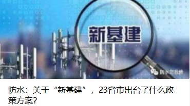 防水：關(guān)于“新基建”，23省市出臺了什么政策方案？