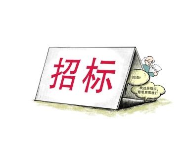 《招標(biāo)投標(biāo)法》公開(kāi)征求意見(jiàn)！中標(biāo)候選人不再排序！“Z低價(jià)中標(biāo)”退場(chǎng)！招標(biāo)人自主確定中標(biāo)人！